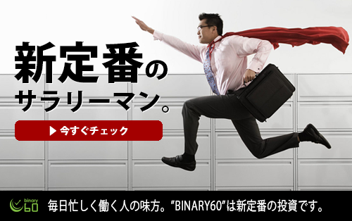 バイナリーオプション「バイナリー60」