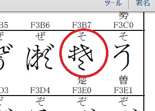 変体仮名の入力方法について 徒然なるままに