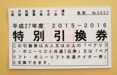 青森県12スキー場　1日券共通引換券 2枚