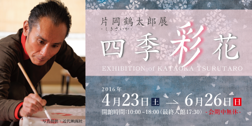 鷹山宇一記念美術館で片岡鶴太郎展「四季彩花」開幕！ | 徒然なるままに