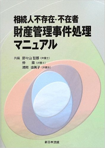 不在者財産管理事件1件終了！ | 徒然なるままに
