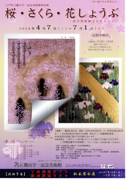 結婚祝い 鷹山宇一記念美術館で「桜・さくら・花しょうぶ」展開催中 青年漫画