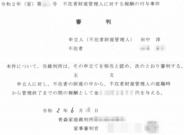 委嘱から4年でようやく不在者財産管理人を離職 | 徒然なるままに