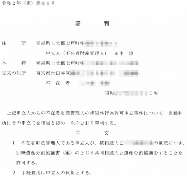 本年2件目の不在者案件の相続登記が完了！ | 徒然なるままに