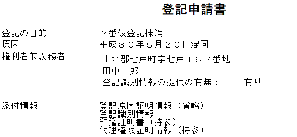 混同を原因とする仮登記の抹消 | 徒然なるままに