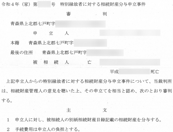 裁判例からみた 相続人不存在の場合における特別縁故者への相続