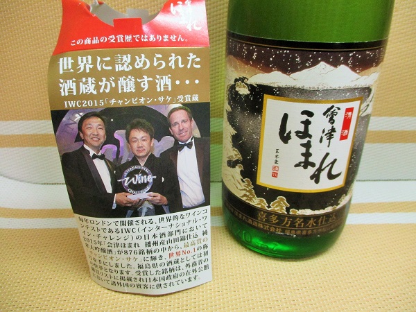 世界に認められた酒造が醸す酒… IWC2015「チャンピオン・サケ」受賞蔵