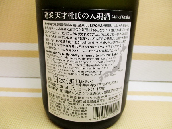 飛騨】渡辺酒造店 天才杜氏の入魂酒 蓬莱 720ml | 食べたものを記録し