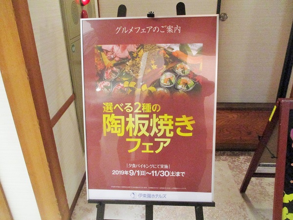 伊東園ホテル 磐梯向滝 夕飯
