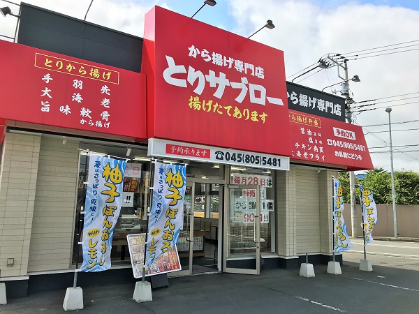 から揚げ専門店　とりサブロー