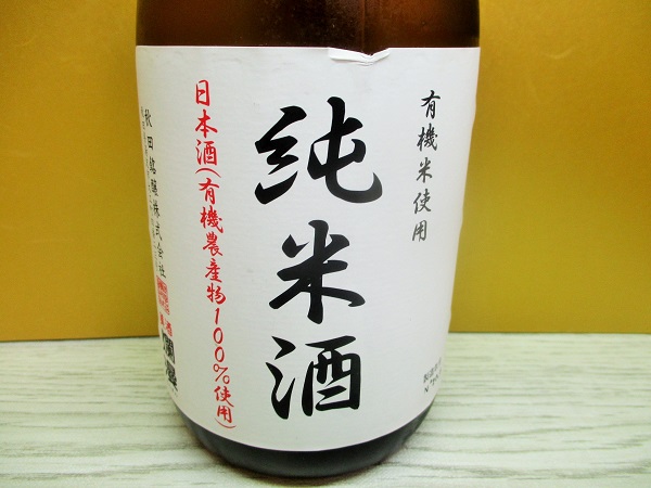 美酒爛漫 純米酒 有機米使用 あきたこまち使用 720ml/1,079円(税込) OKで購入。