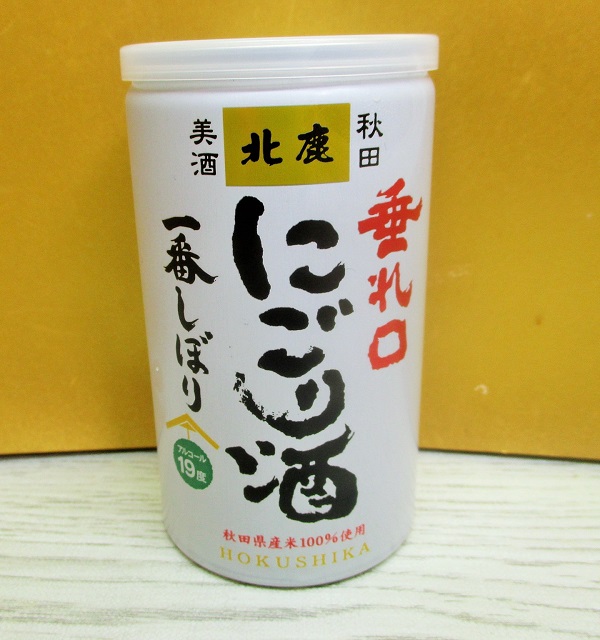 秋田 北鹿 垂れ口 にごり酒 一番しぼり 180ml | 食べたものを記録し