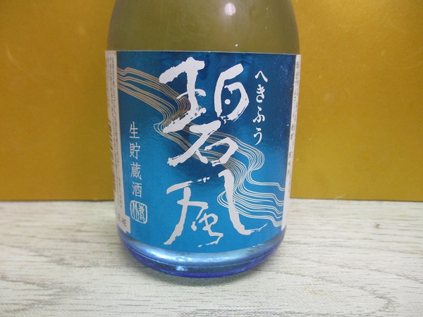 碧風（へきふう）　生貯蔵酒　300ml／297円（税込）