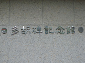 多胡碑3.JPG