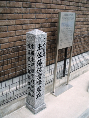 土佐藩住吉陣屋跡の碑