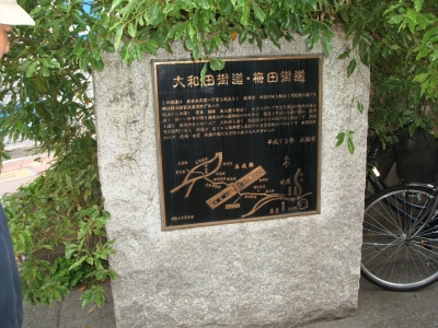 大和田街道の碑