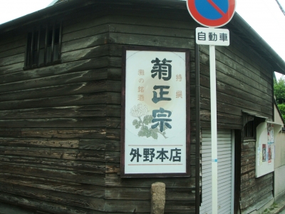 外野本店