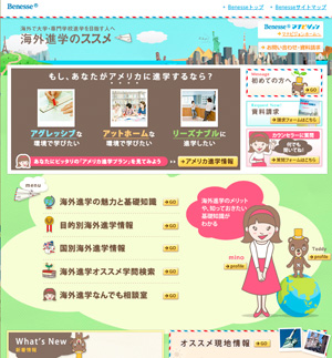 ベネッセマナビジョン海外進学のススメ