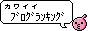 カワイイブログ