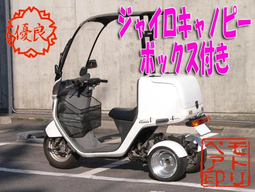 得出し ジャイロ キャノピー 中古車 即売 モトリペア