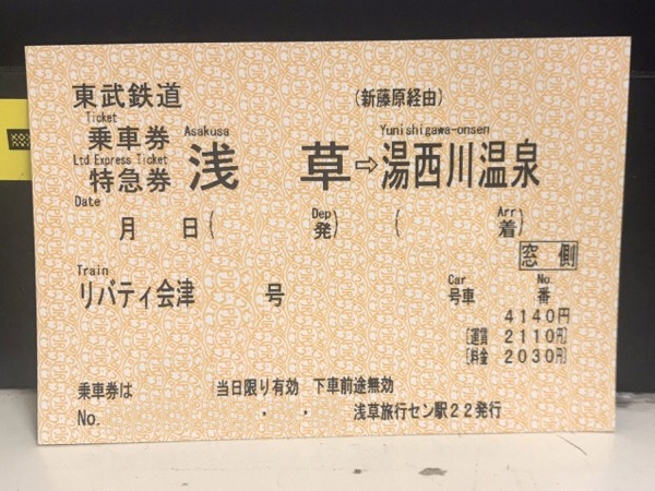 浅草駅から湯西川温泉駅までの乗車券（2,110円）・特急券（2,030円）をゲット！