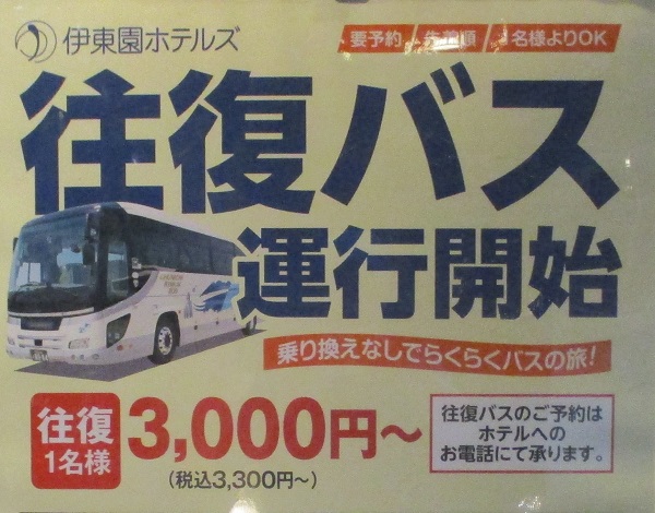 伊東園ホテル湯西川　往復バスが運行再開！【2023年５月】