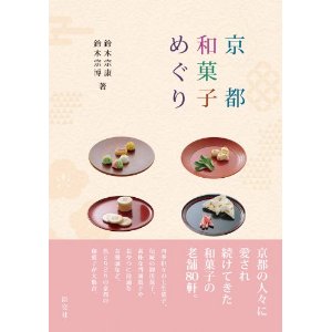 京都和菓子めぐり
