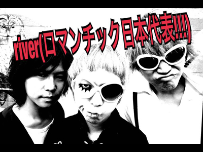 river(ロマンチック日本代表!!!)