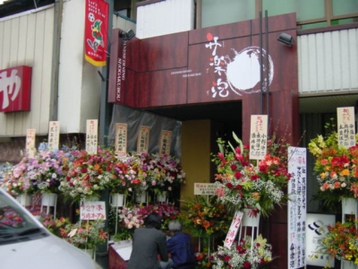 ジャパニーズダイニング 升楽泡