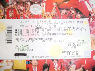 2007.4.15 浦和レッズ 対 柏レイソル戦