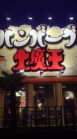 ハンバーグ大魔王