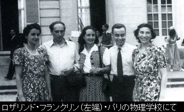ロザリンド・フランクリン・パリの物理学校.jpg