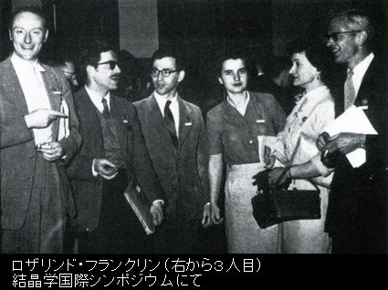 ロザリンド・フランクリン・結晶学会.jpg