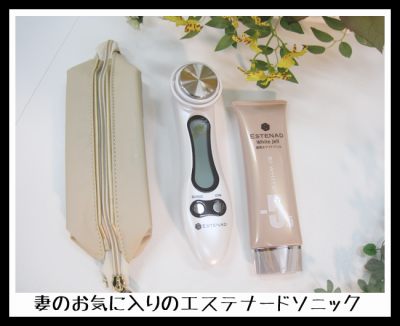 エステナードソニック