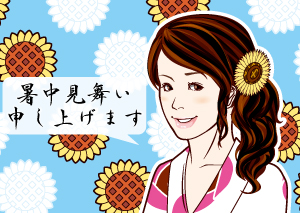 暑中見舞い申し上げます