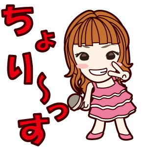 ちょりーっす