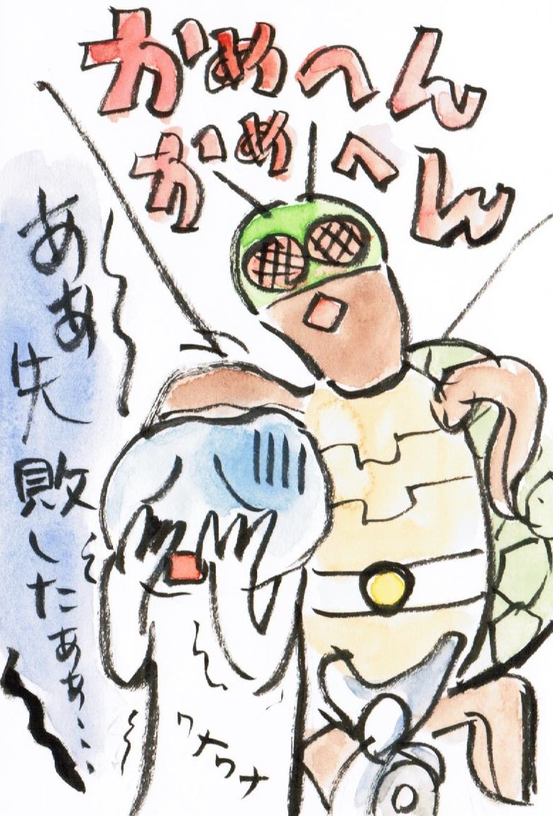 かめへんライダー、参上! | 東京ぼんやり日記