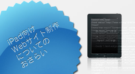 iPad向けWebサイト制作についてのおさらい