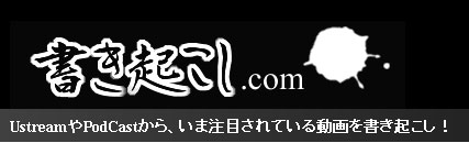 書き起こし.com