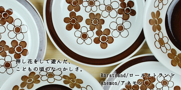 Rorstrand/ロールストランド Anemon/アネモン