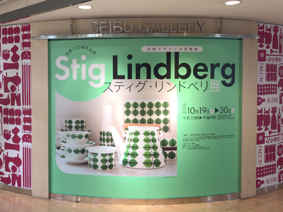 スティグ・リンドベリ展に行ってきました。 | pipuriのブログ