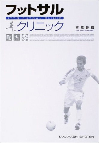 フットサルクリニック