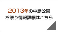 2013年札幌中島公園のお祭り情報詳細はこちら