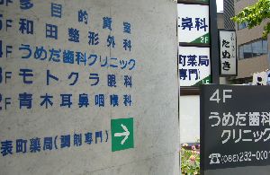 梅田歯科クリニック