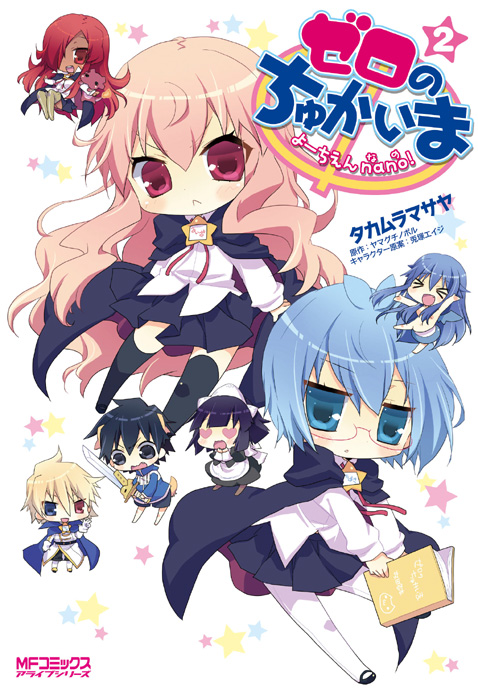ゼロのちゅかいま2巻