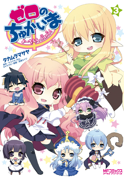 ゼロのちゅかいま3巻表紙