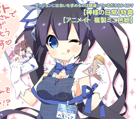【神様の日常】アニメイト特典