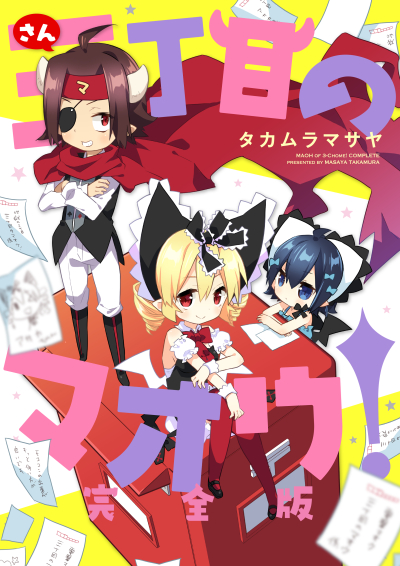 三丁目のマオウ!完全版