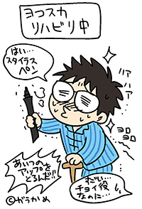 ヨコスカ リハビリ中