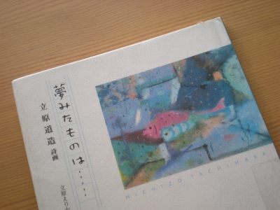 夢みたものは: 立原道造詩画 | 立原 道造, 立原 えりか |本